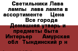 Светильники Лава лампы (лава лампа в ассортименте) › Цена ­ 900 - Все города Домашняя утварь и предметы быта » Интерьер   . Амурская обл.,Тындинский р-н